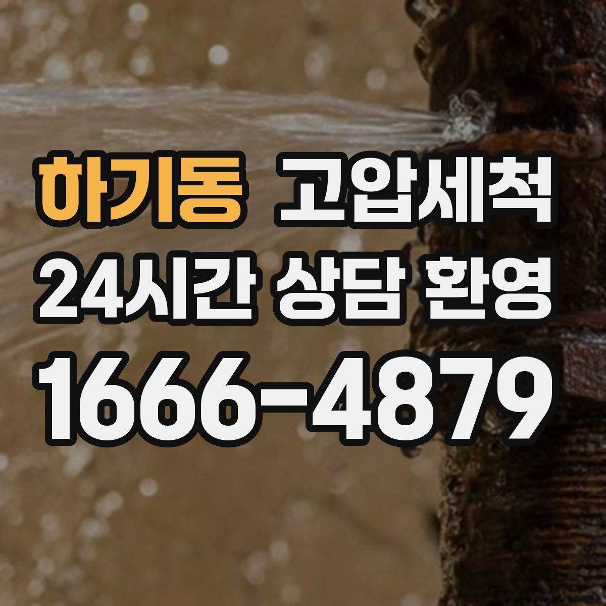 하기동 고압세척