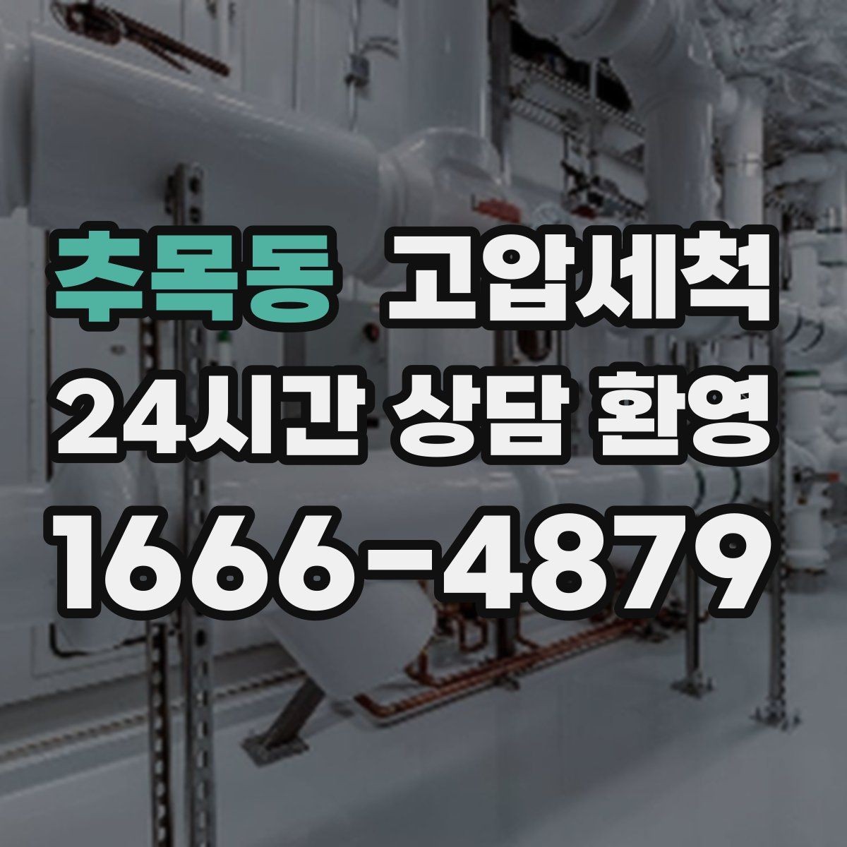 추목동 고압세척 관리비 절감형 패키지 제안