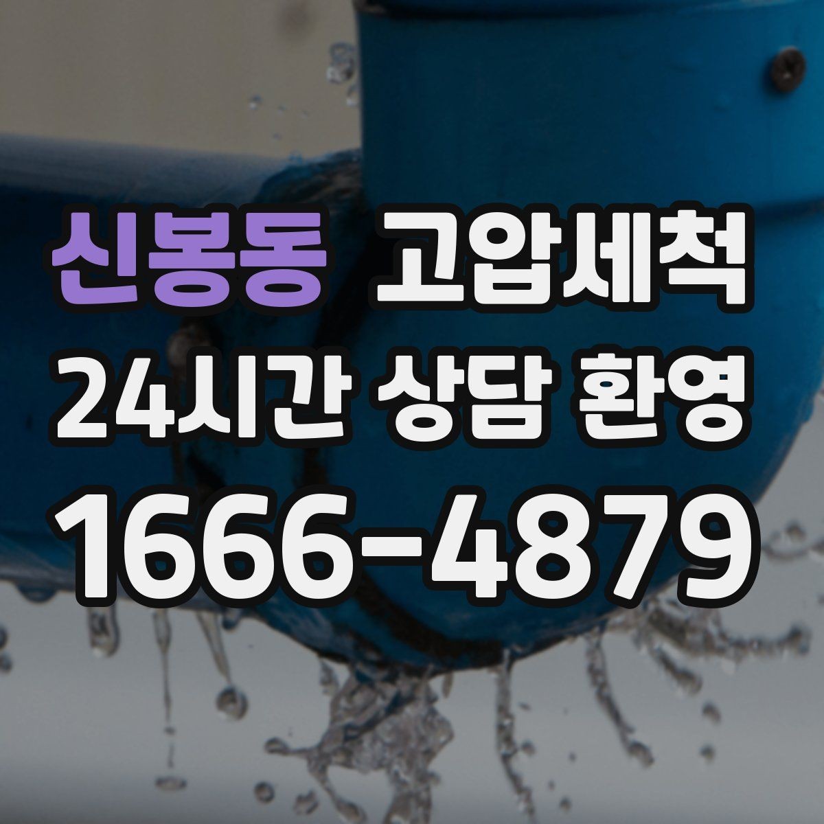 신봉동 고압세척 수도 배관 청소와 하수구 배관 청소 패키지