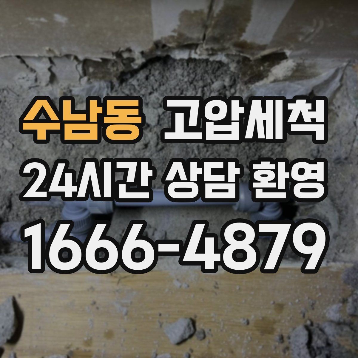 수남동 고압세척 하수구 냄새 제거 집들이 전 마지막 점검