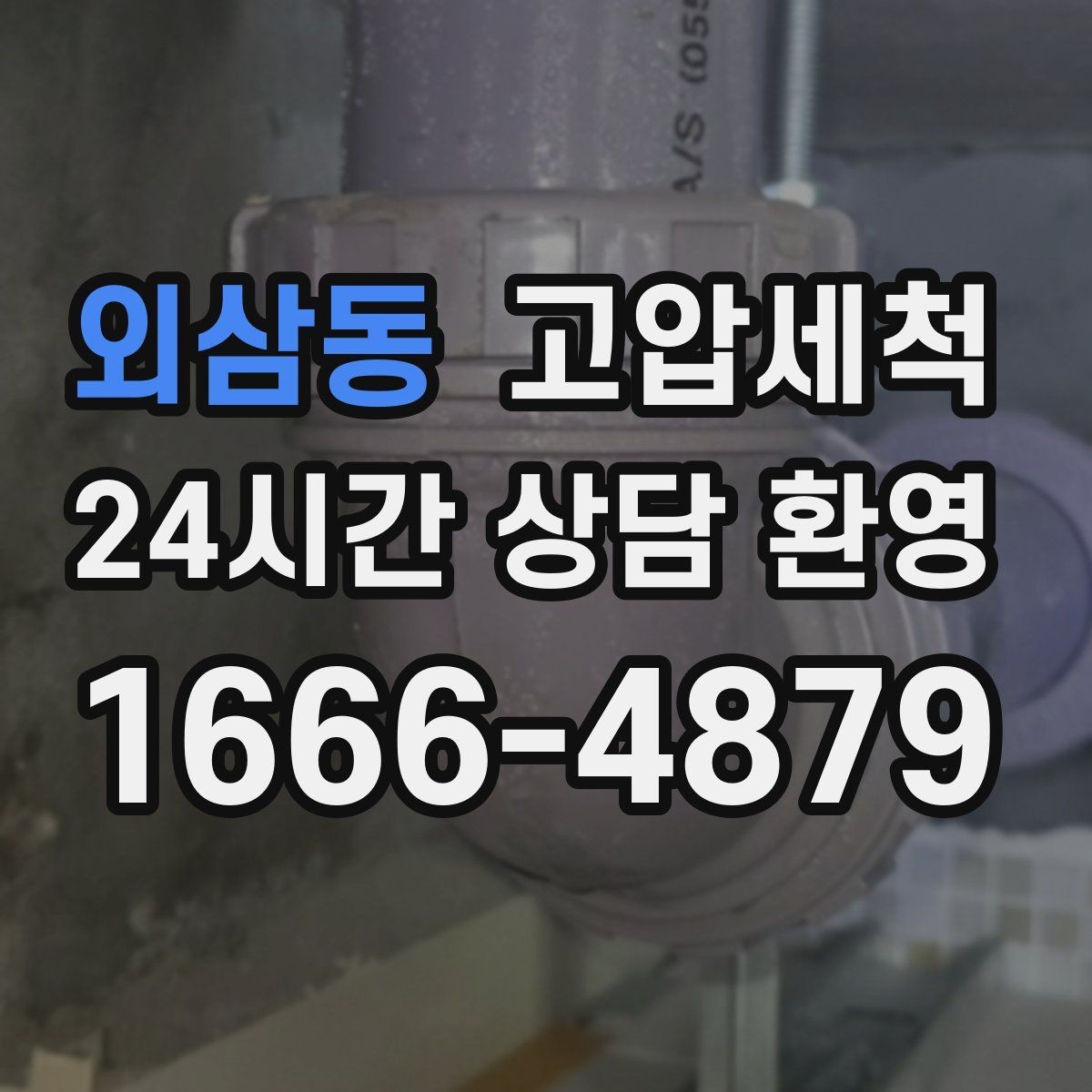 외삼동 고압세척 수도 배관 청소 수질 체감 새로고침