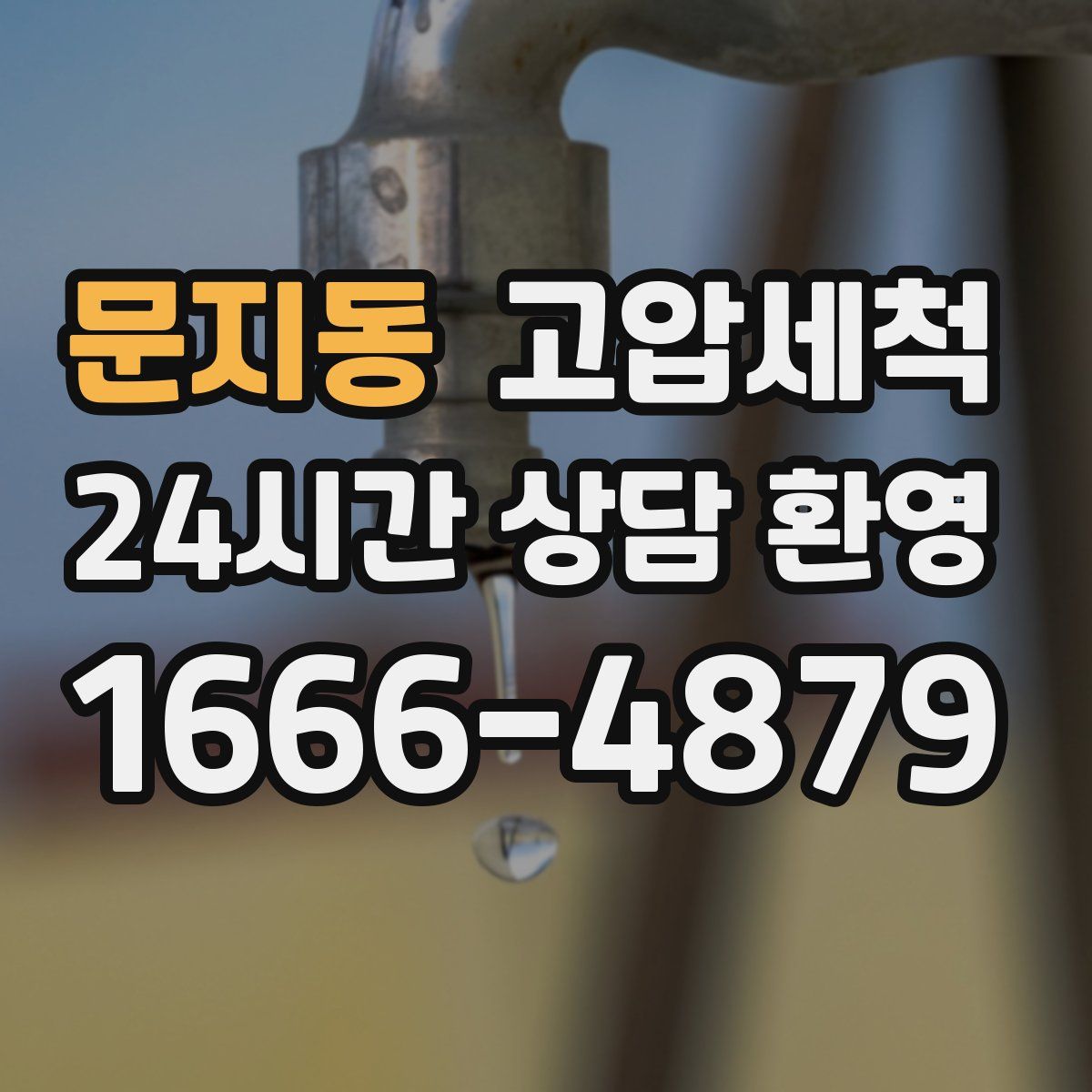문지동 고압세척