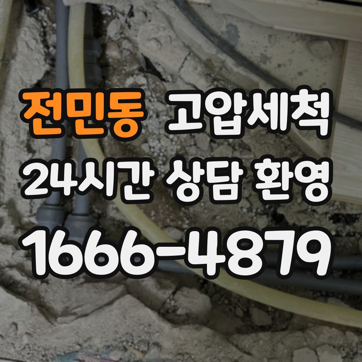 전민동 고압세척