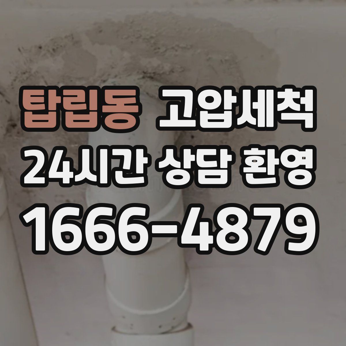 탑립동 고압세척