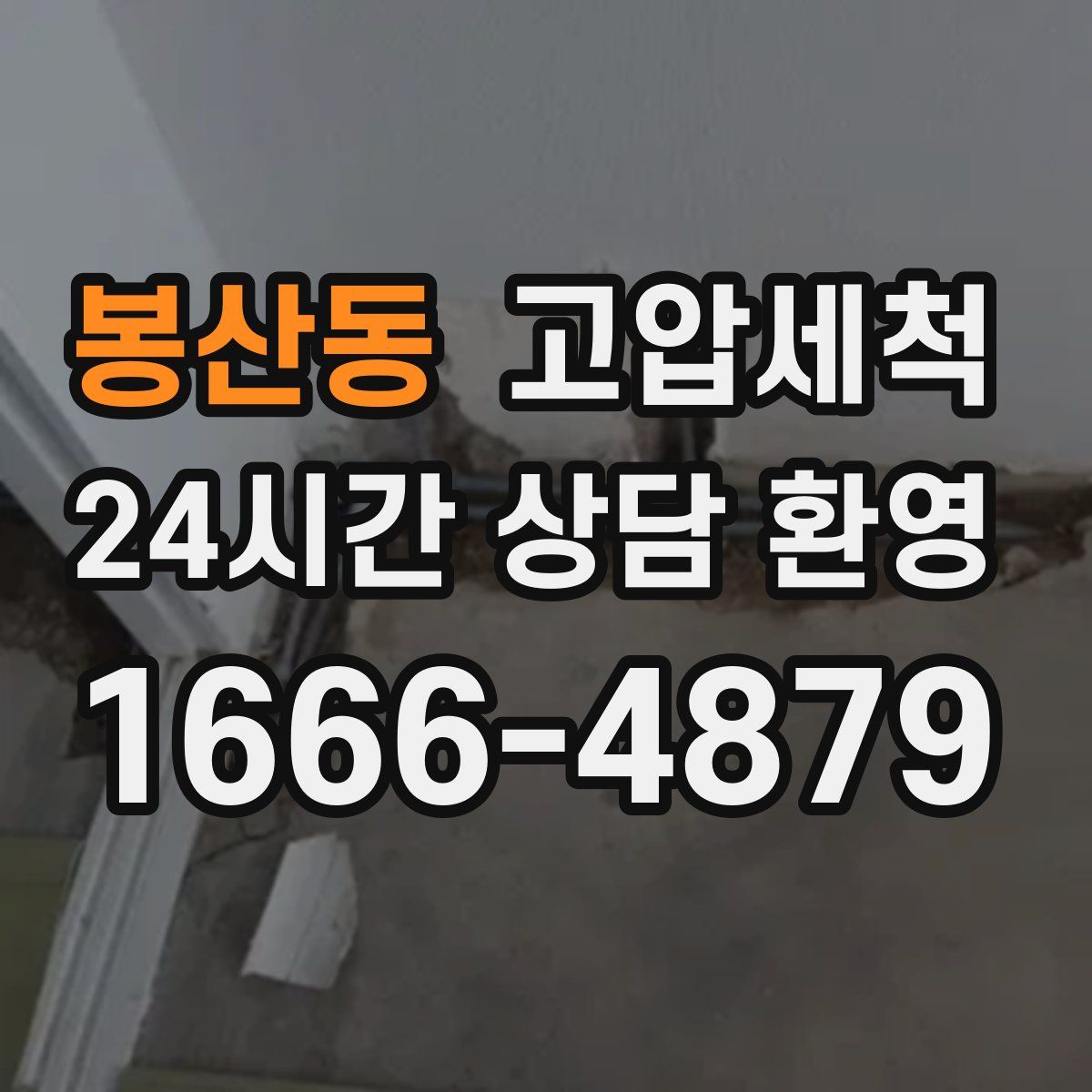 봉산동 고압세척