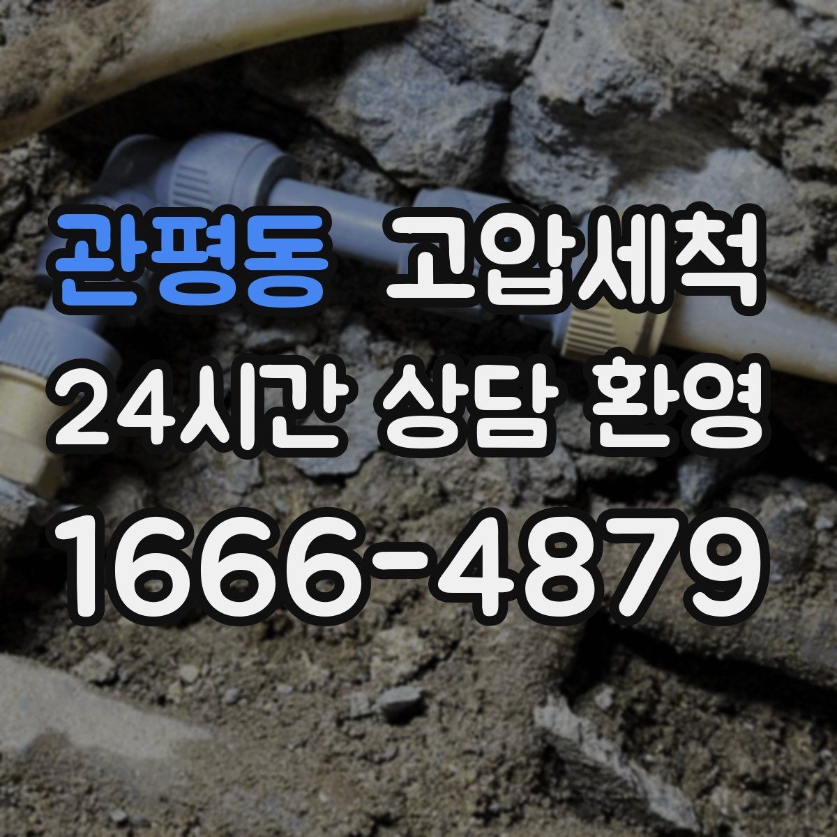 관평동 고압세척 하수구 막힘 공용 라인 병목 해소