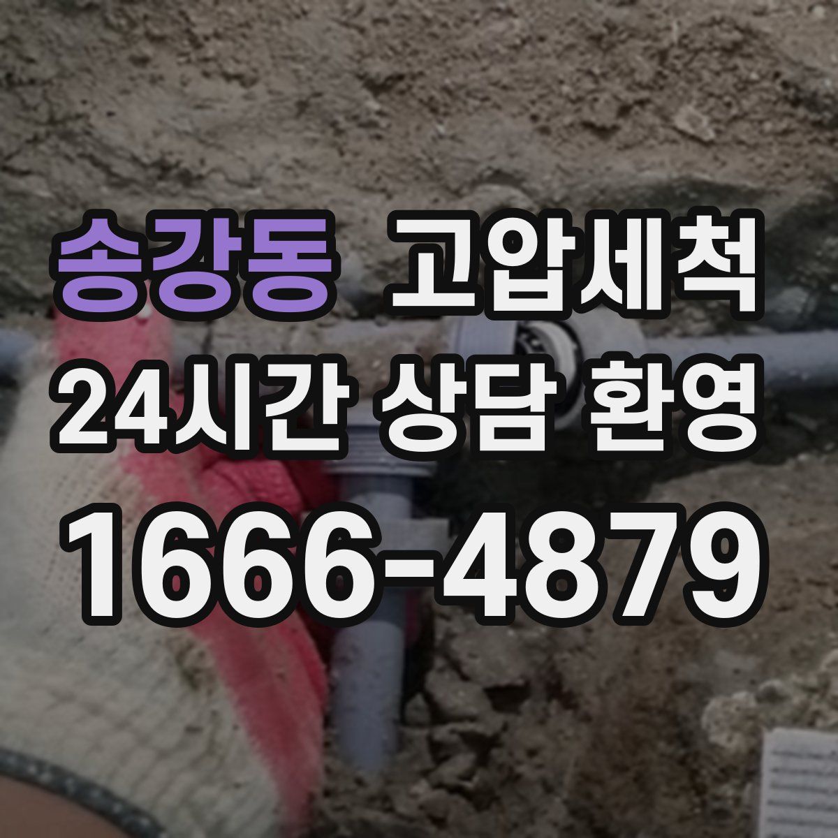 송강동 고압세척