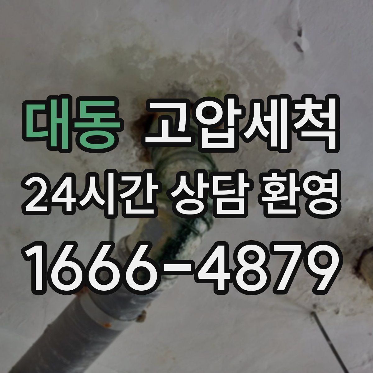 대동 고압세척 입주 청소와 함께 하면 좋은 이유