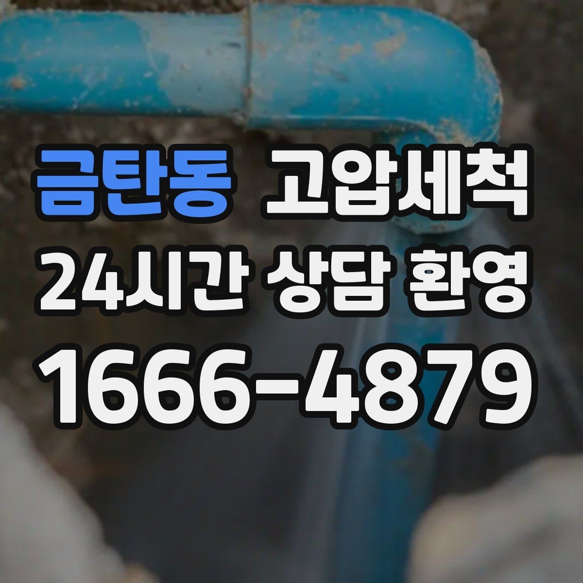 금탄동 고압세척 하수구 배관 청소 관리비 절감형 패키지