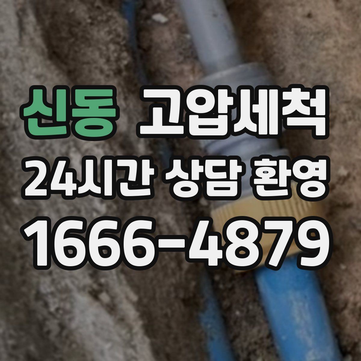신동 고압세척 화장실 하수구 냄새 가족 생활 만족도 업