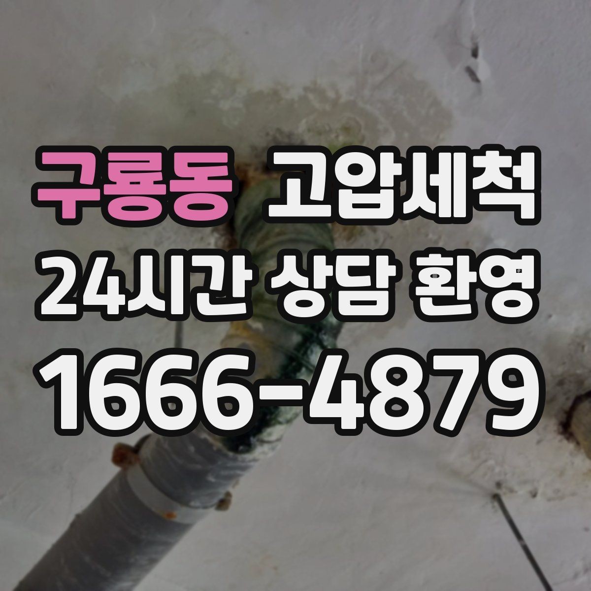구룡동 고압세척 하수구 배관 청소 생활 만족도 상승 플랜