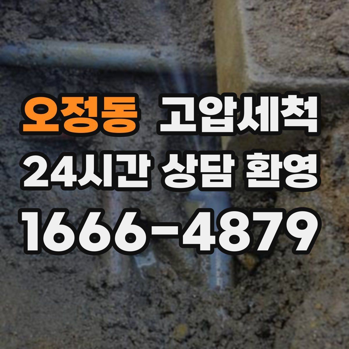 오정동 고압세척 하수구 배관 청소 라이저·세대 동시 진행