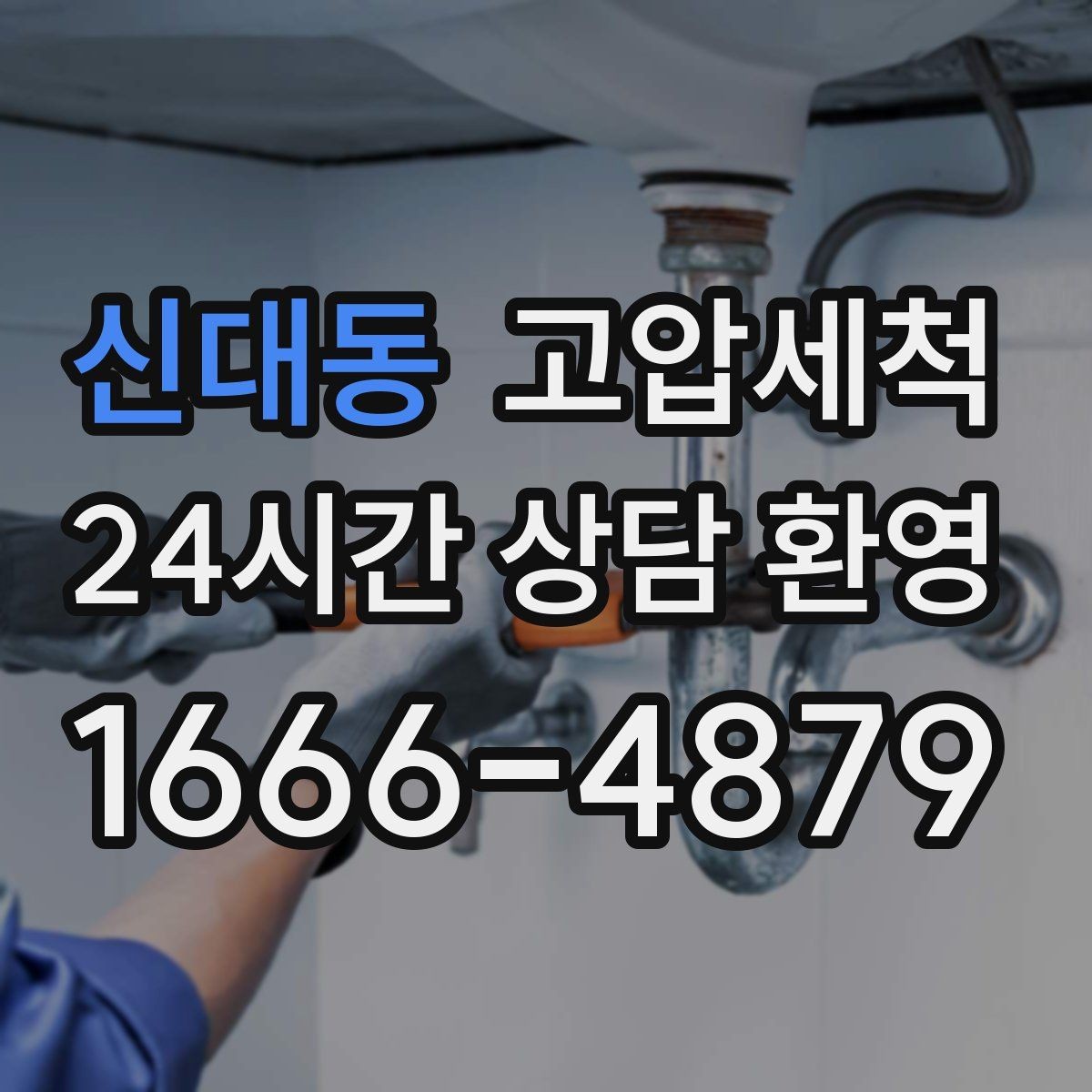신대동 고압세척 싱크대 배관 청소 카페 주방 필수 코스