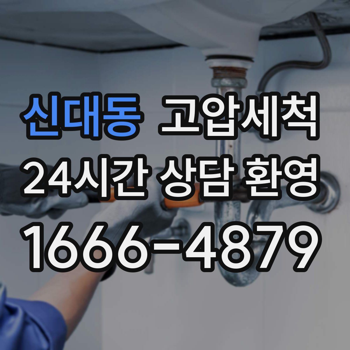 신대동 고압세척