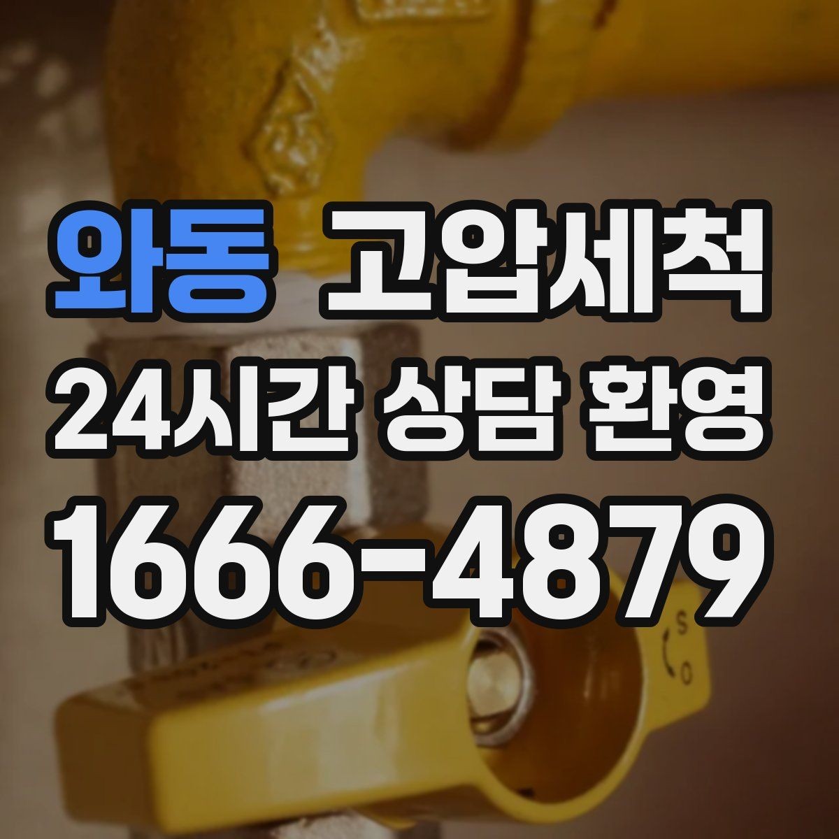 와동 고압세척 수질 체감 새로고침 프로젝트