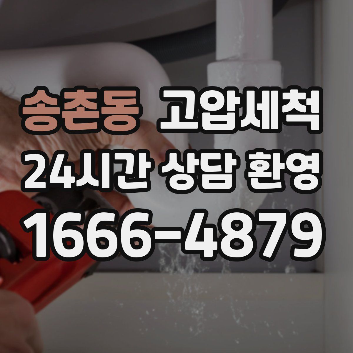 송촌동 고압세척