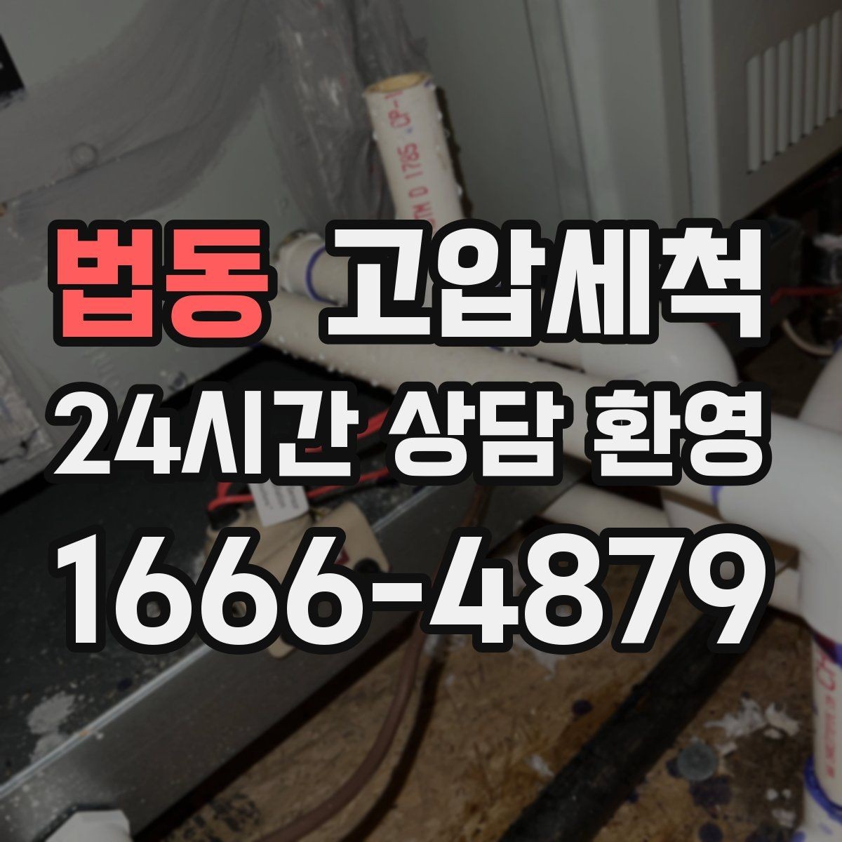 법동 고압세척 싱크대 배관 청소 음식물 잔재 싹 정리