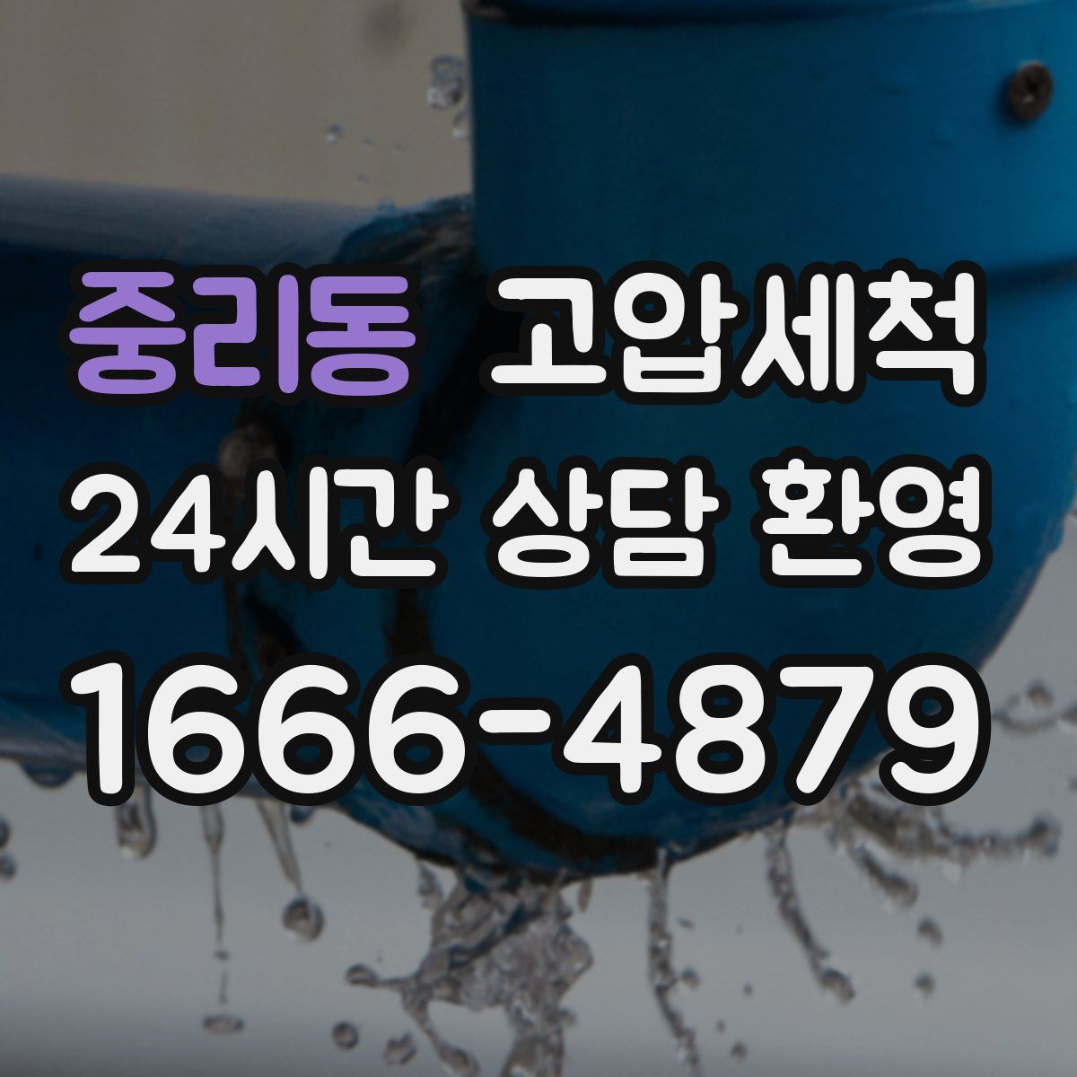 중리동 고압세척