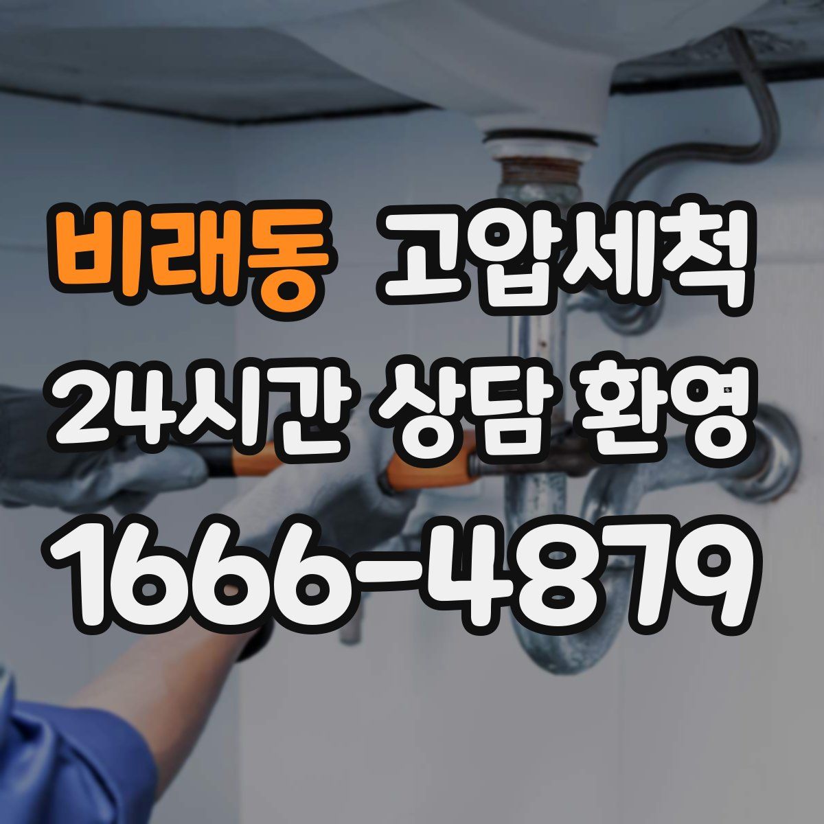 비래동 고압세척