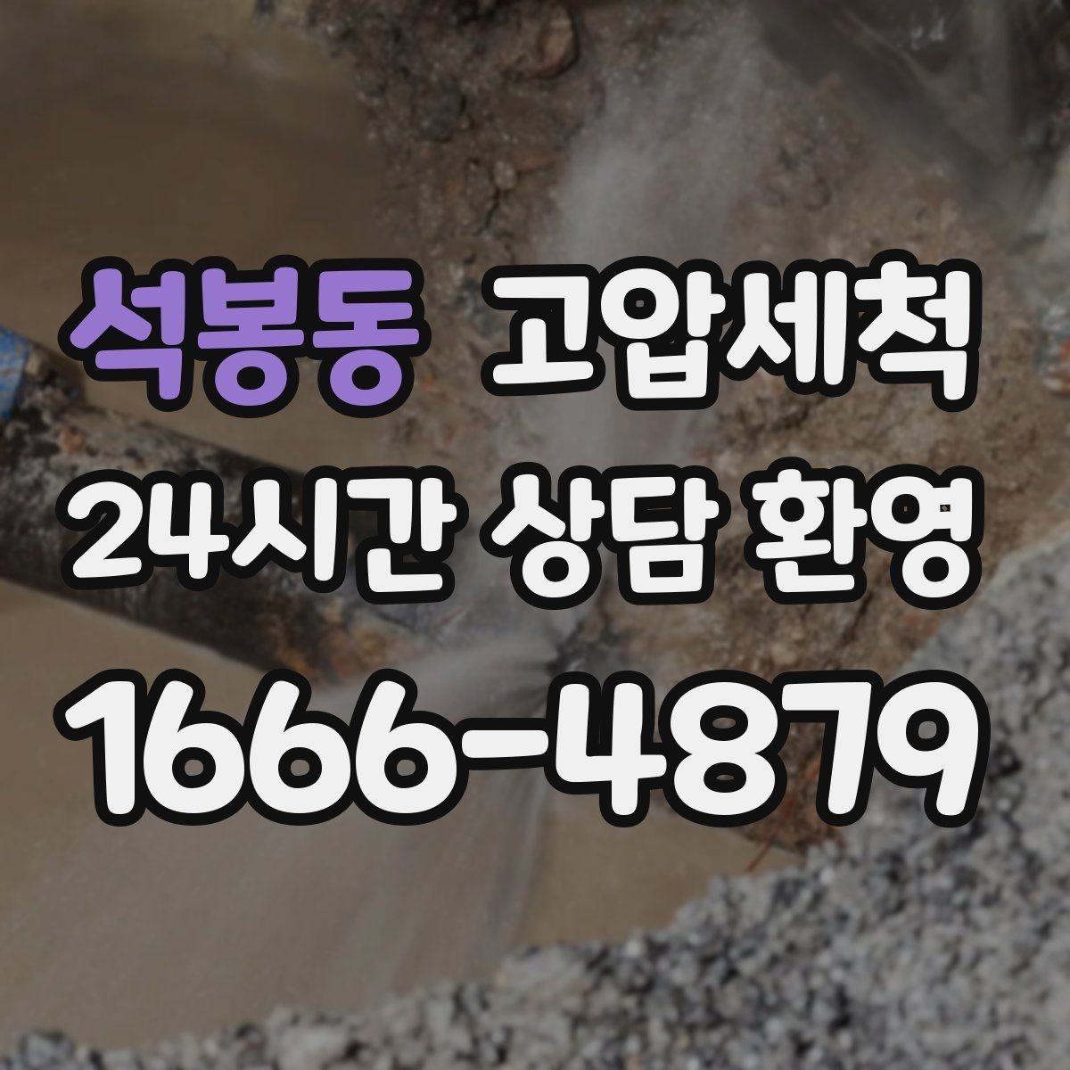 석봉동 고압세척 하수구 막힘 새벽 콜도 빠르게 처리