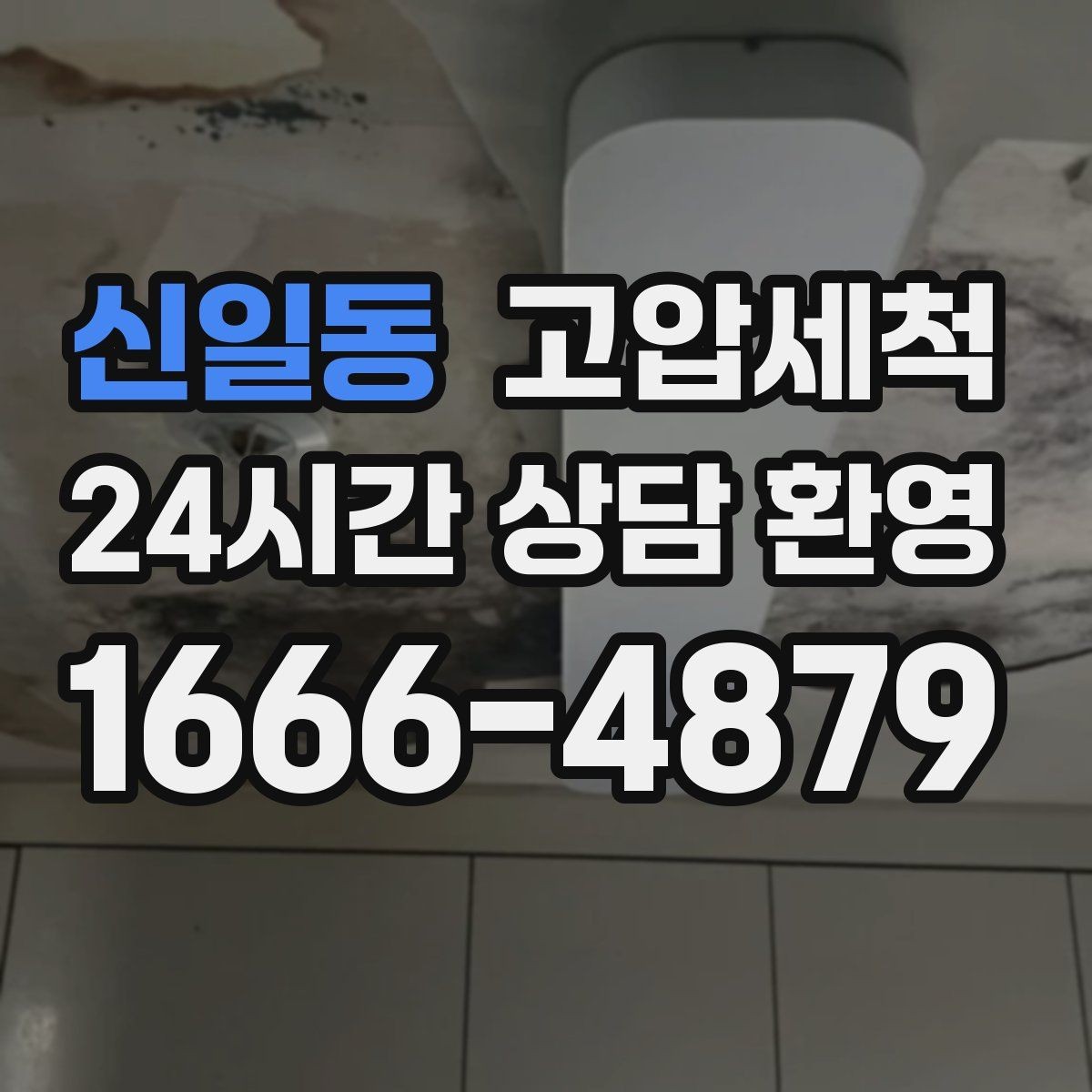 신일동 고압세척 하수구 배관 청소 우수 역류 방지 강화