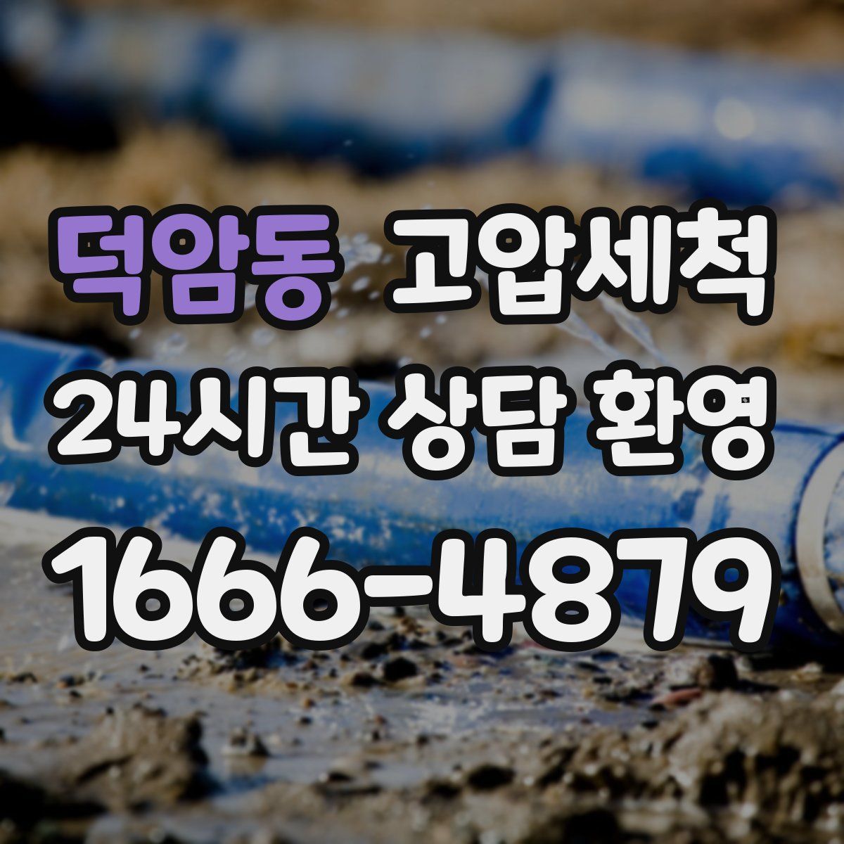 덕암동 고압세척