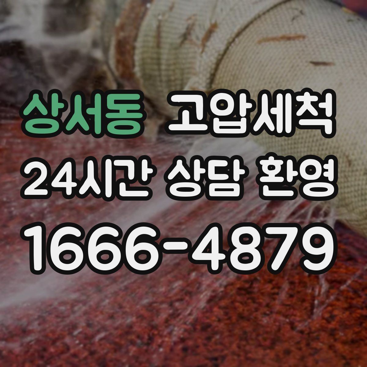 상서동 고압세척 하수구 냄새 차단 거품·치익 소리 진정