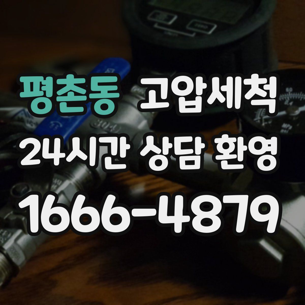 평촌동 고압세척