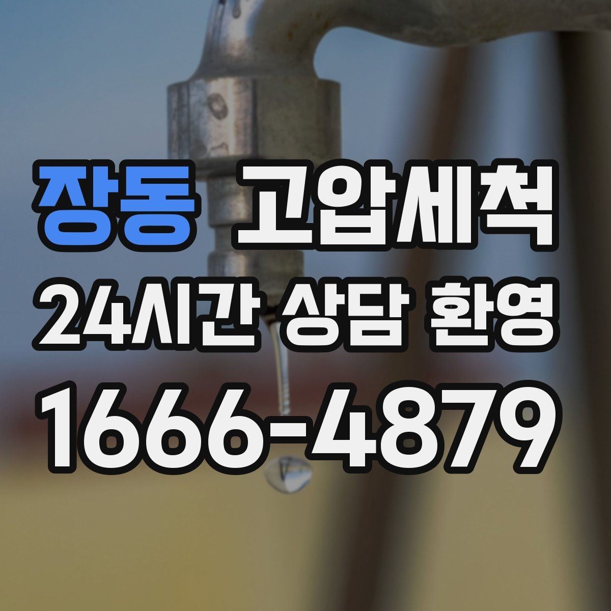 장동 고압세척 하수구 막힘 세탁실 연동 배수 해결
