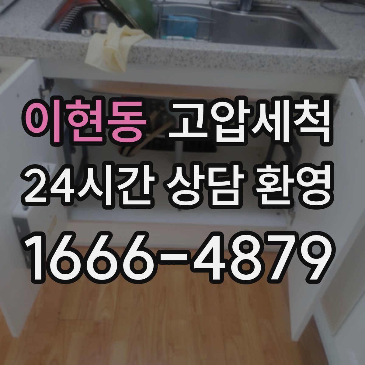 이현동 고압세척