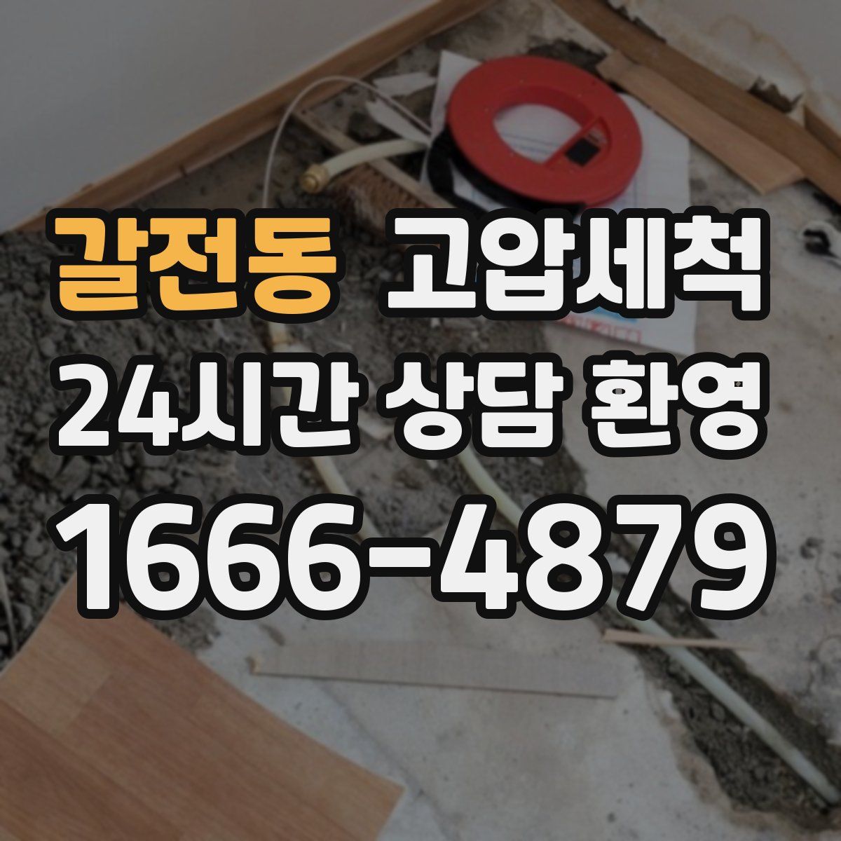 갈전동 고압세척