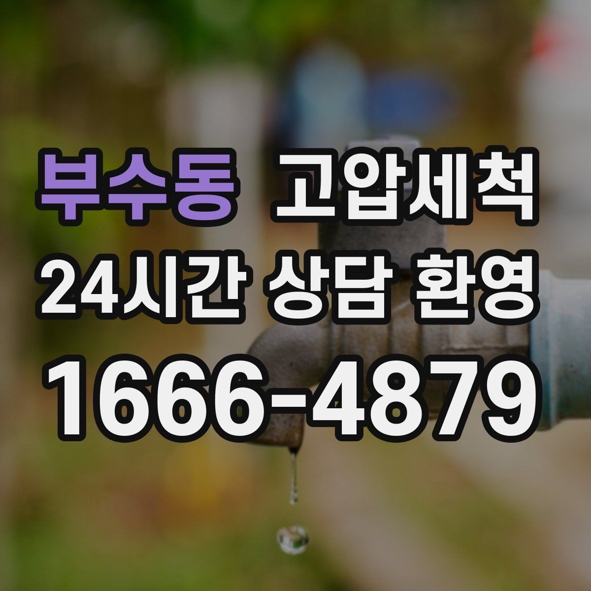 부수동 고압세척 하수구 막힘 오늘 끝내는 날