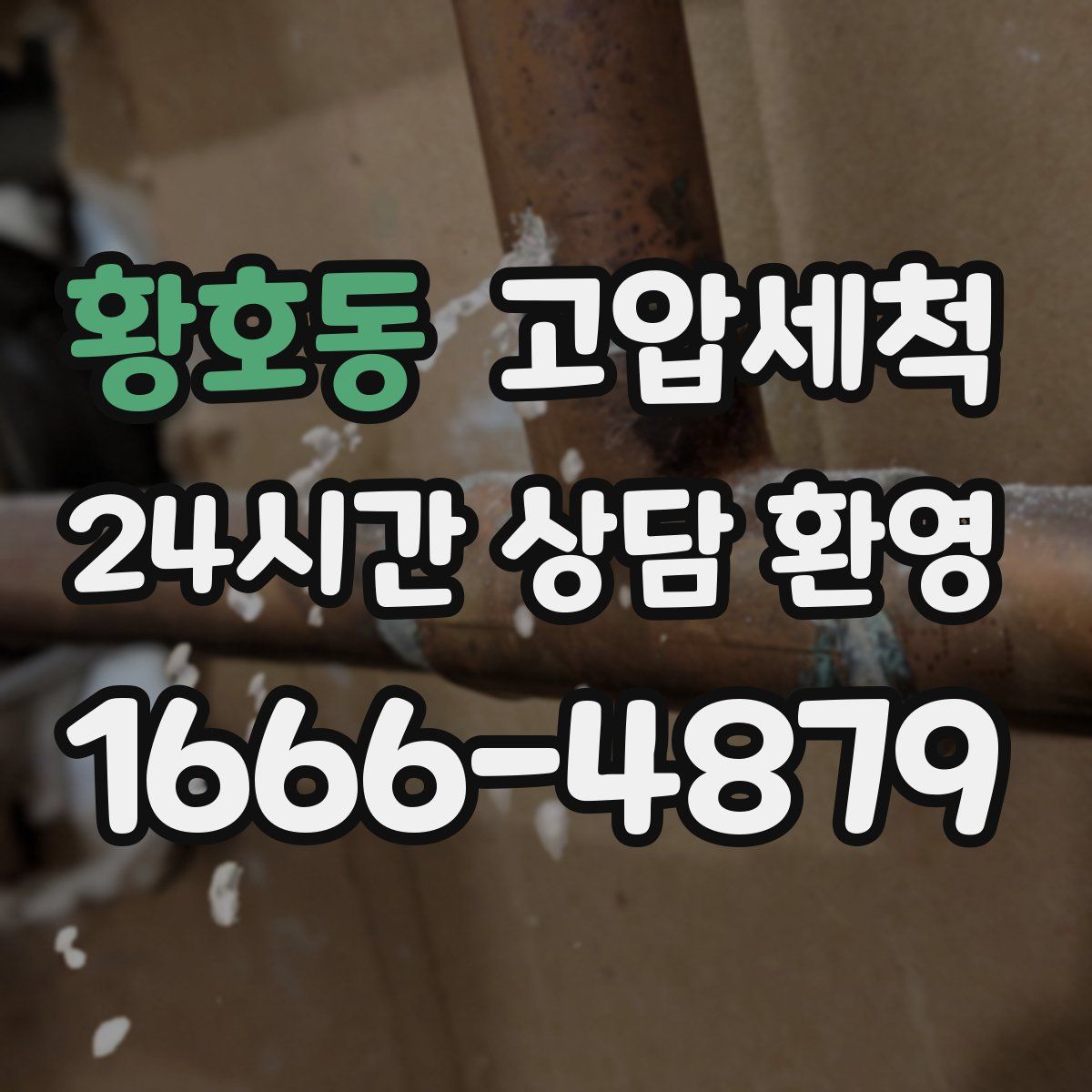 황호동 고압세척