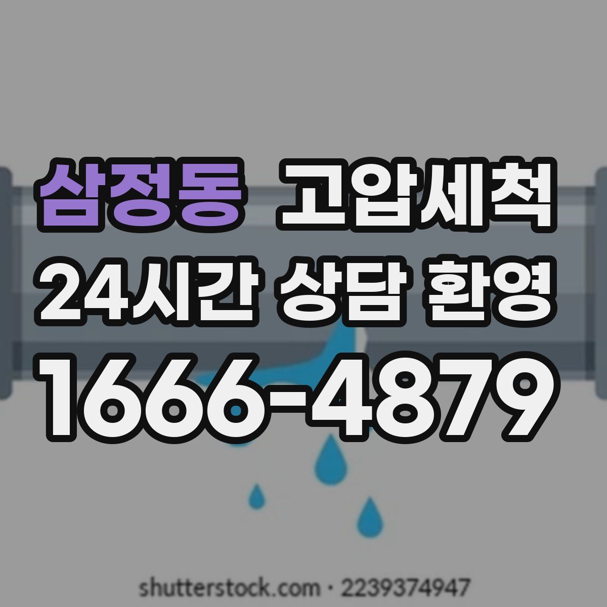 삼정동 고압세척