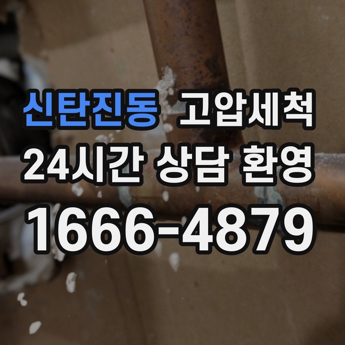 신탄진동 고압세척 싱크대 배관 청소 장마철 유증기 대응