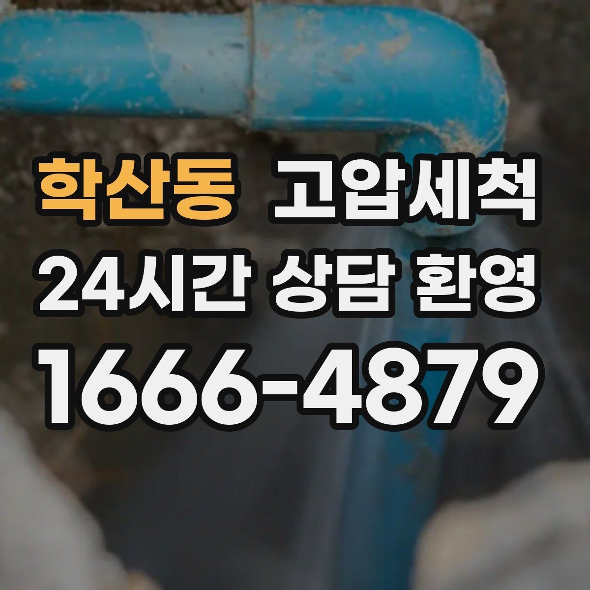 학산동 고압세척 하수구 막힘 공용 라인 병목 해소