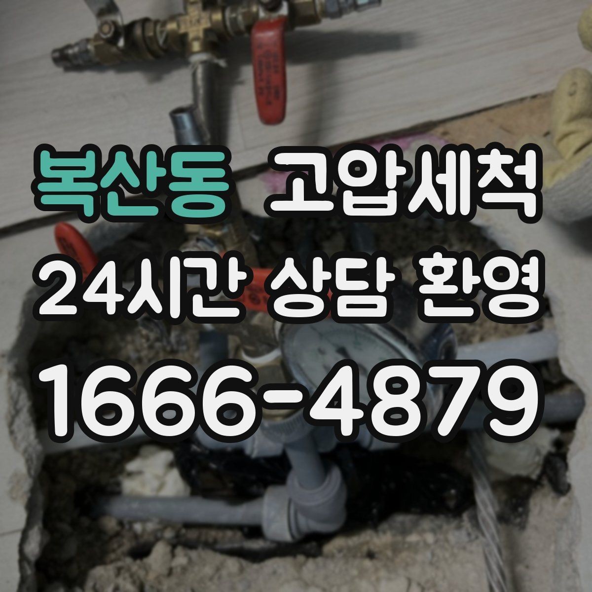 복산동 고압세척 수도 배관 청소 수질 체감도 향상