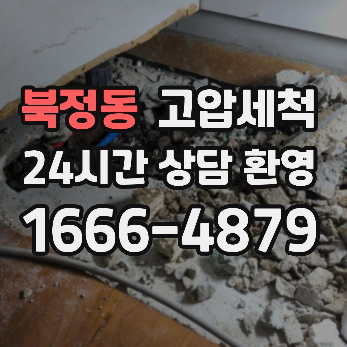 북정동 고압세척 하수구 배관 청소 주기 관리 체계화