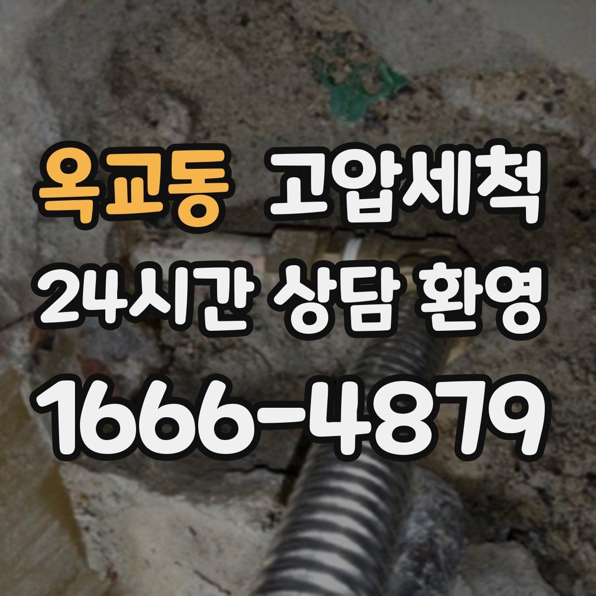 옥교동 고압세척 수도 배관 청소 급탕 라인 컨디셔닝