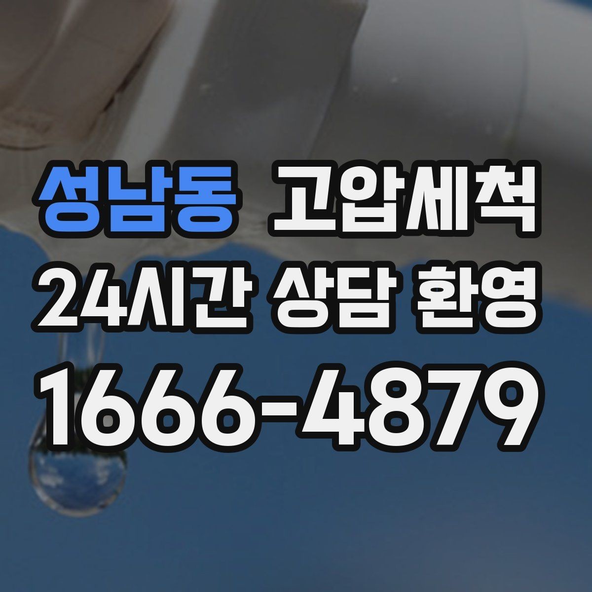 성남동 고압세척 냄새와 막힘, 이유 있는 종료