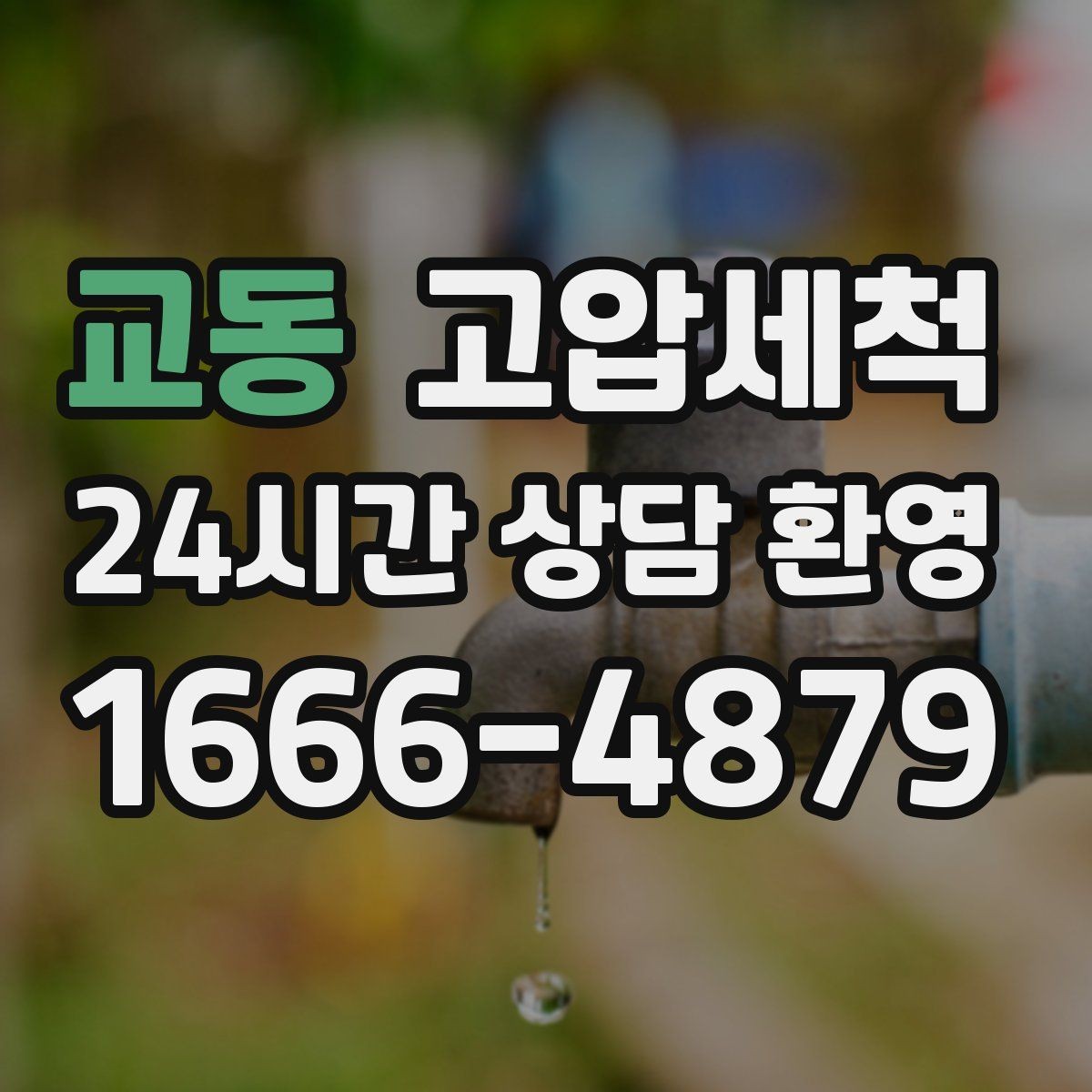 교동 고압세척 하수구 막힘 메인 라인 압력 세정