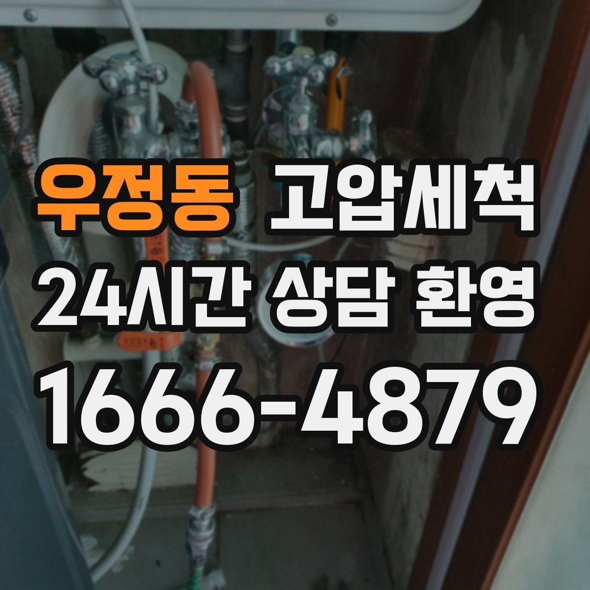 우정동 고압세척 하수구 냄새 차단 공용 라인 원점 정리