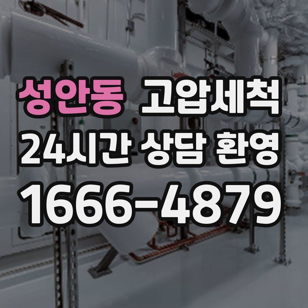 성안동 고압세척 하수구 냄새 차단 바닥 틈새 새어 나올 때
