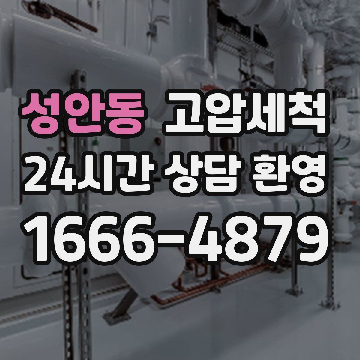 성안동 고압세척