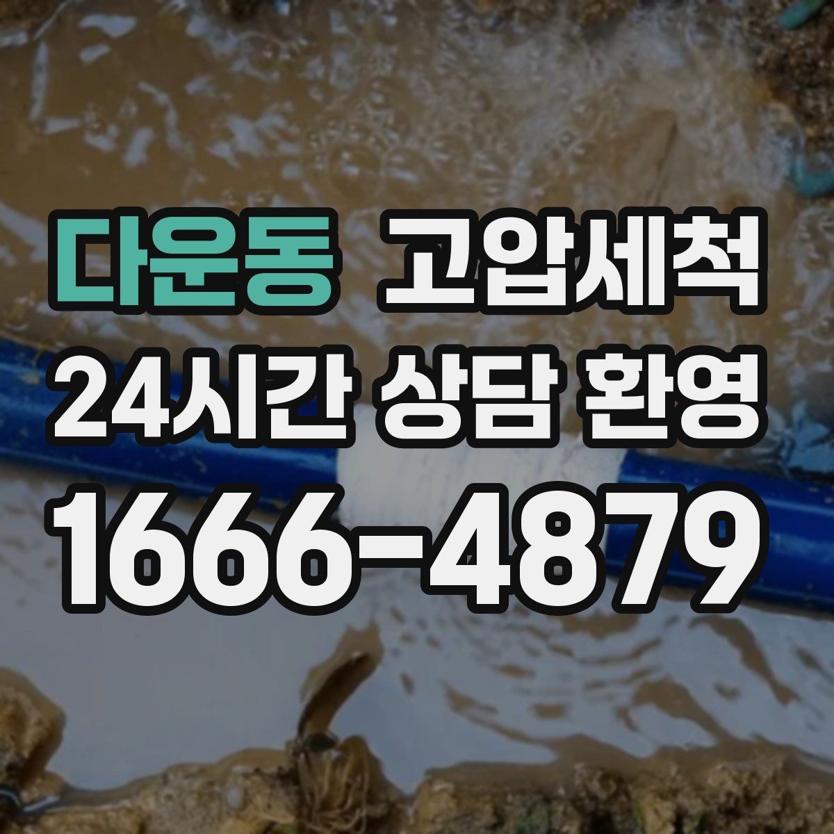 다운동 고압세척 하수구 막힘 공사 잔재 깔끔히 세정