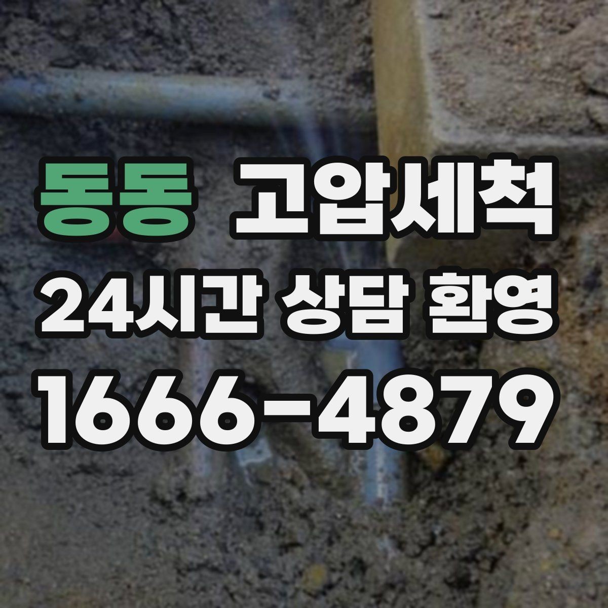 동동 고압세척 싱크대 배관 청소 재발 빈도 낮추기