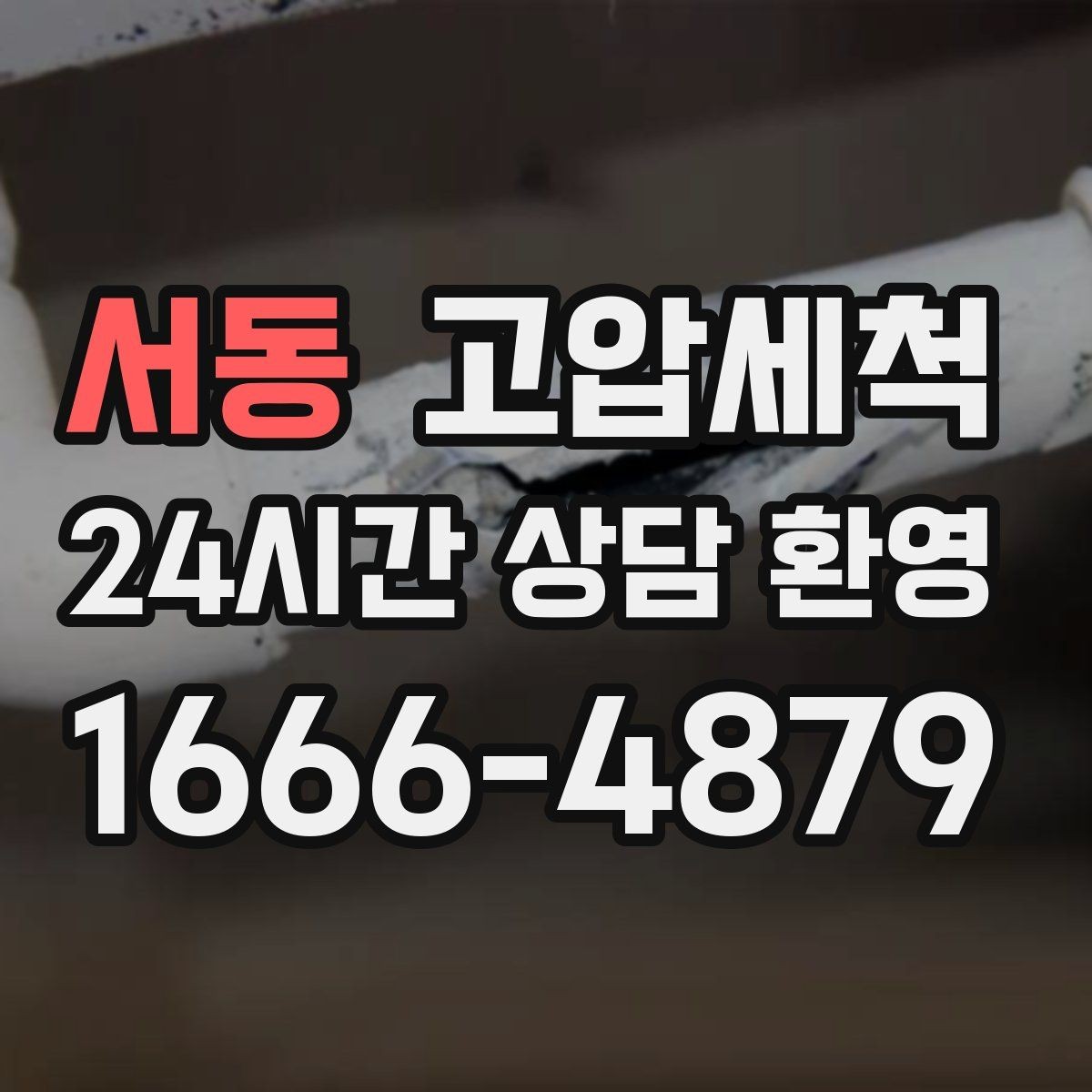 서동 고압세척 화장실 하수구 냄새 문틈 확산 봉쇄