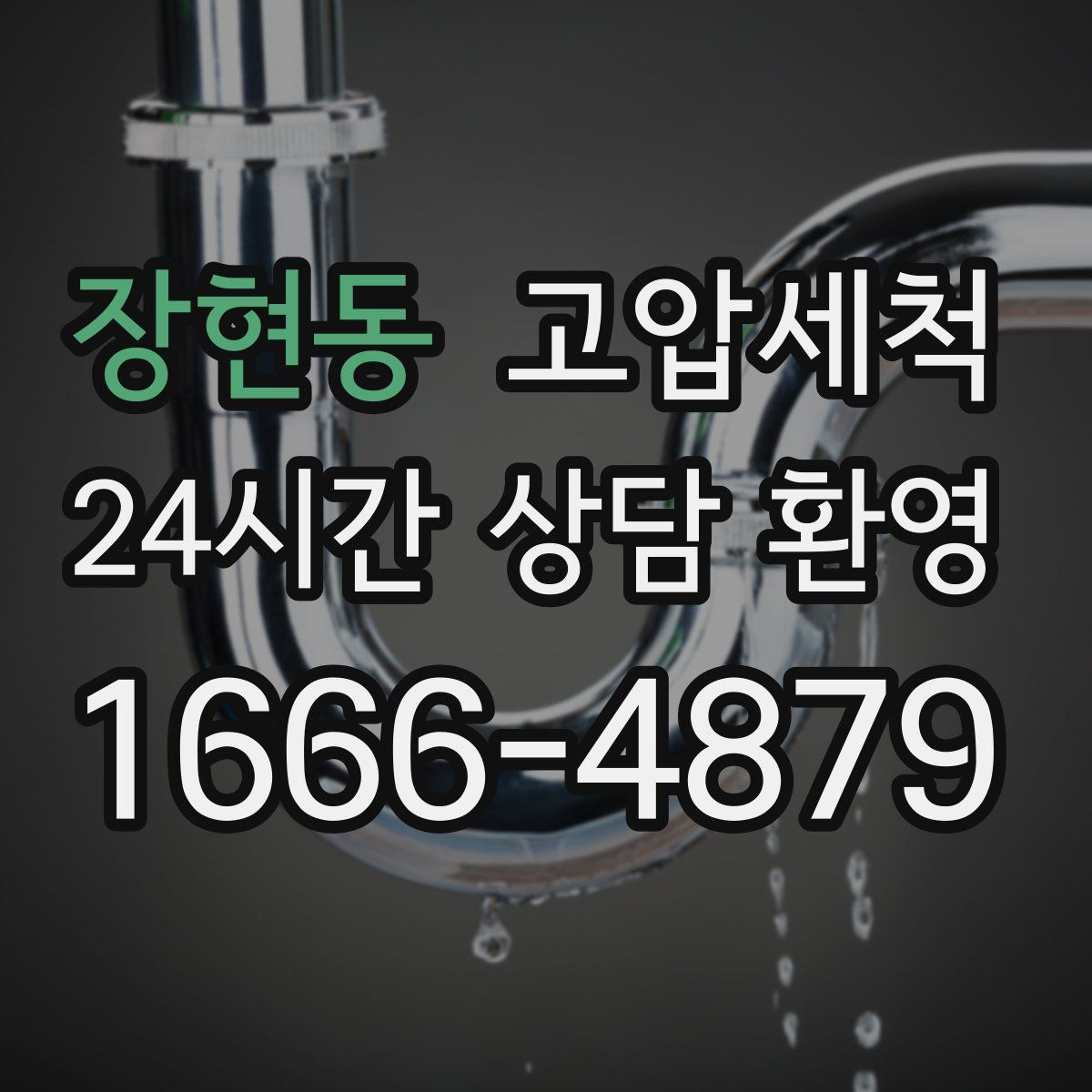 장현동 고압세척