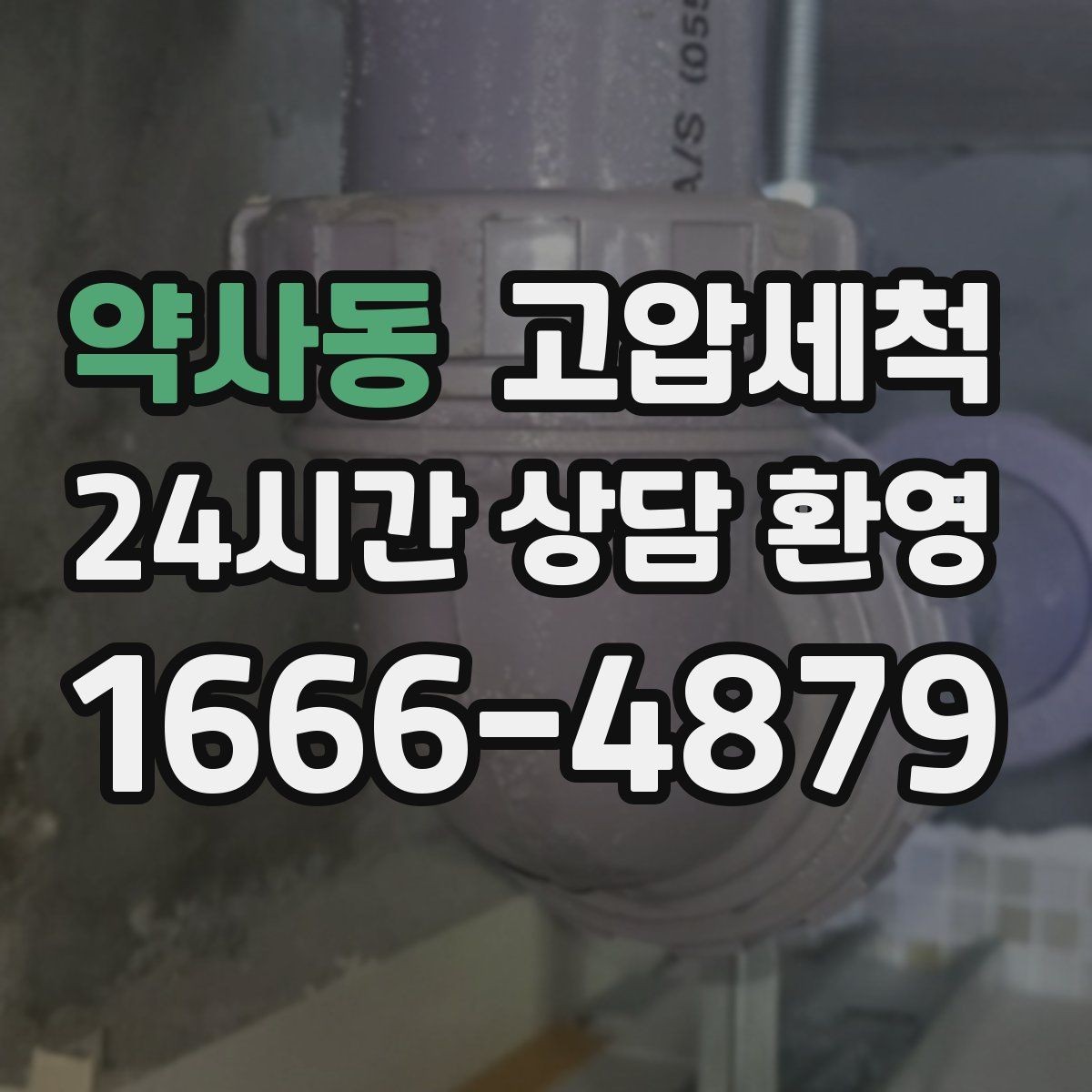 약사동 고압세척 수도 배관 청소 겨울철 동파 예방