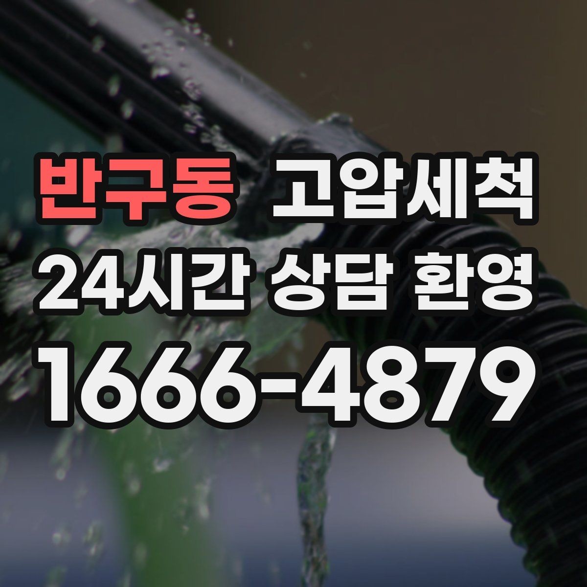 반구동 고압세척 하수구 막힘 어린아이 있는 집 안전케어